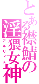 とある襟鯖の淫猥女神（アルリィス）