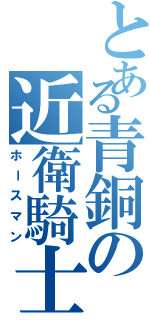 とある青銅の近衛騎士Ⅱ（ホースマン）