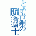 とある青銅の近衛騎士Ⅱ（ホースマン）