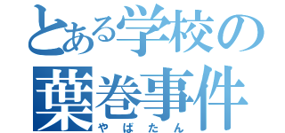 とある学校の葉巻事件（やばたん）