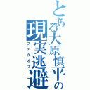 とある大原慎平の現実逃避（ブックオフ）