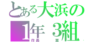 とある大浜の１年３組（作長   恵）