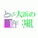 とある大浜の１年３組（作長   恵）