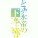 とある氷帝の下剋上等（日吉若）