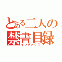 とある二人の禁書目録（インデックス）