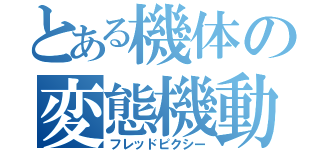 とある機体の変態機動（フレッドピクシー）