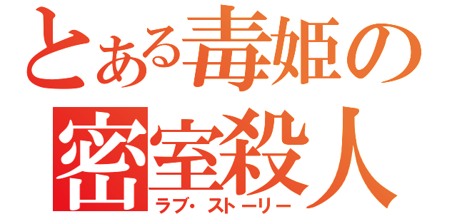 とある毒姫の密室殺人（ラブ・ストーリー）