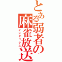 とある弱者の麻雀放送（インデックス）