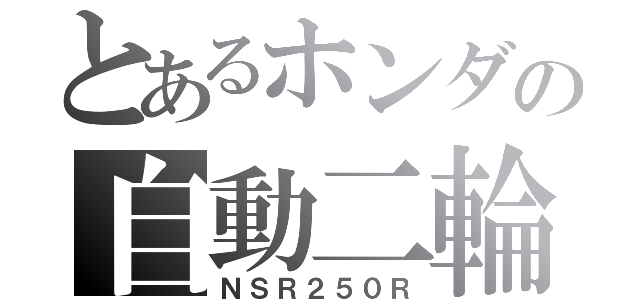 とあるホンダの自動二輪（ＮＳＲ２５０Ｒ）