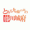 とある九條の領の藤川城府（）