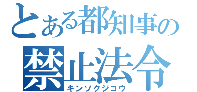 とある都知事の禁止法令（キンソクジコウ）