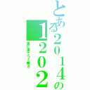 とある２０１４の１２０２Ⅱ（急に凍てつく寒さ）