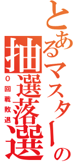 とあるマスタードの抽選落選（０回戦敗退）