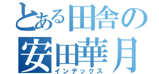 とある田舎の安田華月（インデックス）