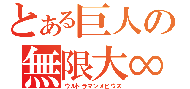 とある巨人の無限大∞（ウルトラマンメビウス）