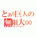 とある巨人の無限大∞（ウルトラマンメビウス）