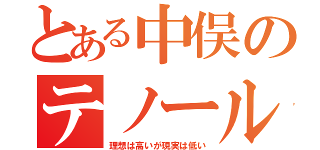 とある中俣のテノール（理想は高いが現実は低い）