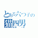 とある六つ子の猫四男（松野  一松）