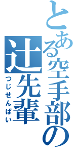 とある空手部の辻先輩（つじせんぱい）