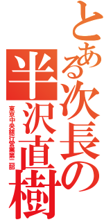 とある次長の半沢直樹（東京中央銀行営業第二部）