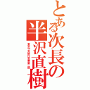 とある次長の半沢直樹（東京中央銀行営業第二部）