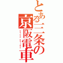 とある三条の京阪電車（Ｋｅｉｈａｎ　Ｒａｉｌｗａｙ）