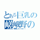 とある巨乳の嵯峨野のホモ豚（想像したくない！）