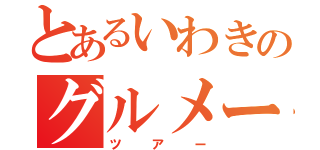 とあるいわきのグルメー（ツアー）