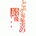 とある鬼恥害の最飛（清風魂）