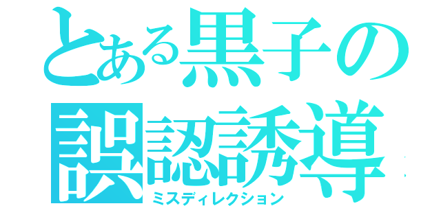 とある黒子の誤認誘導（ミスディレクション）