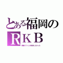 とある福岡のＲＫＢ（銀翼のファムを放送しなかった）