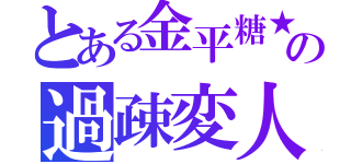 とある金平糖★の過疎変人放送（）