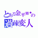 とある金平糖★の過疎変人放送（）