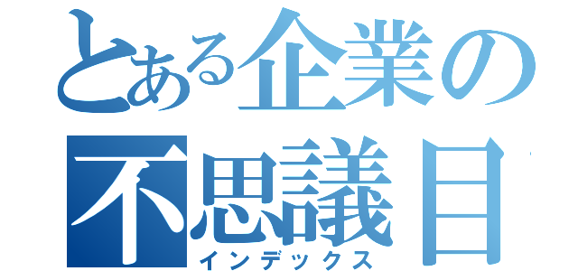 とある企業の不思議目録（インデックス）