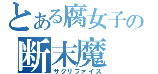 とある腐女子の断末魔（サクリファイス）