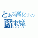 とある腐女子の断末魔（サクリファイス）