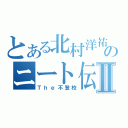 とある北村洋祐のニート伝Ⅱ（Ｔｈｅ不登校）