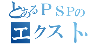 とあるＰＳＰのエクストラ（）