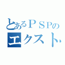 とあるＰＳＰのエクストラ（）