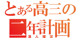 とある高三の二年計画（浪人確定）