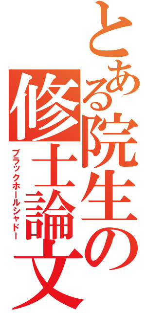 とある院生の修士論文Ⅱ（ブラックホールシャドー）