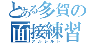 とある多賀の面接練習（アルレルト）