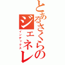 とあるさくらのジェネレータ（インデックス）