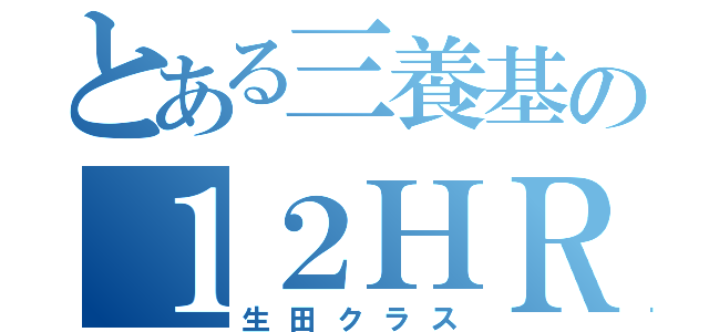 とある三養基の１２ＨＲ（生田クラス）