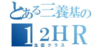 とある三養基の１２ＨＲ（生田クラス）