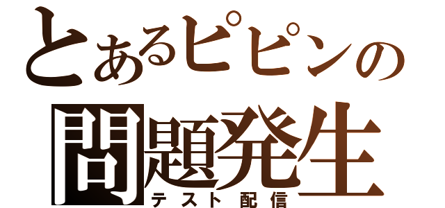 とあるピピンの問題発生（テスト配信）