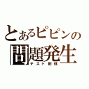 とあるピピンの問題発生（テスト配信）