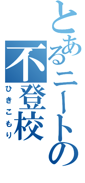 とあるニートの不登校Ⅱ（ひきこもり）