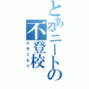 とあるニートの不登校Ⅱ（ひきこもり）