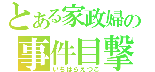 とある家政婦の事件目撃（いちはらえつこ）